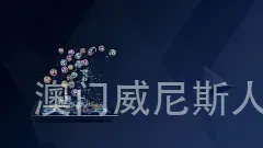 澳门威尼斯人赌博网站网址