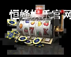 恒峰娱乐官网下载