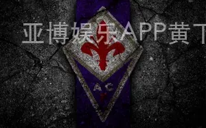 亚博娱乐APP黄下载地址