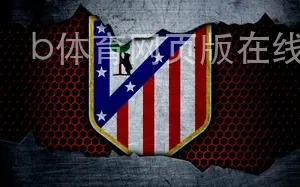 b体育网页版在线登录入口