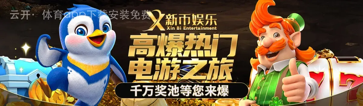云开·体育app下载安装免费