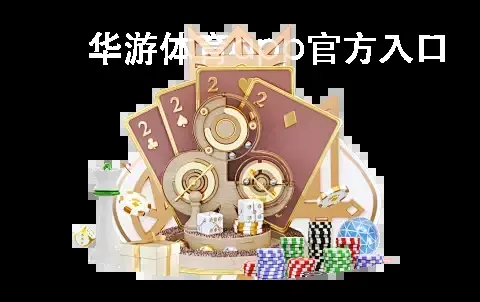 华游体育app官方入口