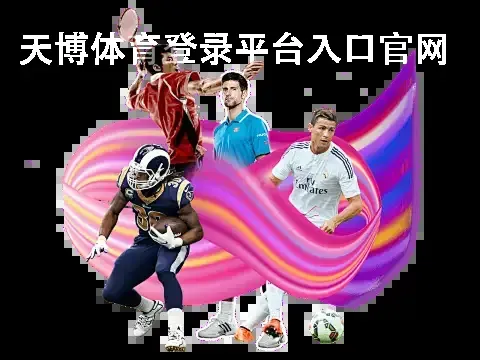 天博体育登录平台入口官网