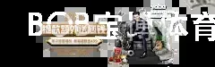 BOB宝博体育官网