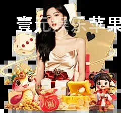 壹元娱乐苹果下载安装