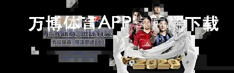 万博体育APP客户端下载