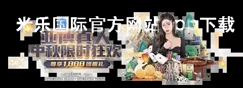 米乐国际官方网站app下载