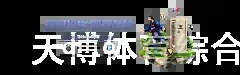 天博体育综合在线登录app下载官网首页