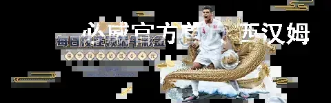 必威官方首页 西汉姆
