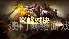 澳门网络游戏网站官网入口