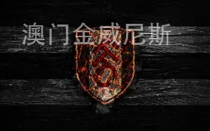 澳门金威尼斯