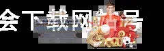 华体会下载网站号