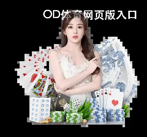 OD体育网页版入口