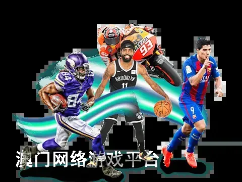 澳门网络游戏平台