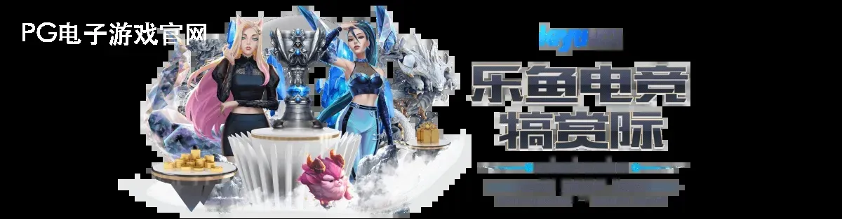 PG电子游戏官网
