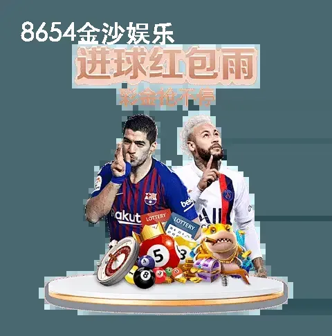 8654金沙娱乐