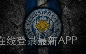 kok体育APP官网在线登录最新APP