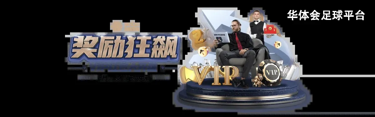 华体会足球平台