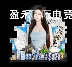 盈禾国际电竞app