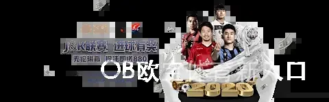 OB欧宝体育新入口