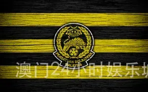澳门24小时娱乐城