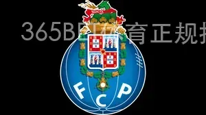 365BET体育正规投注平台