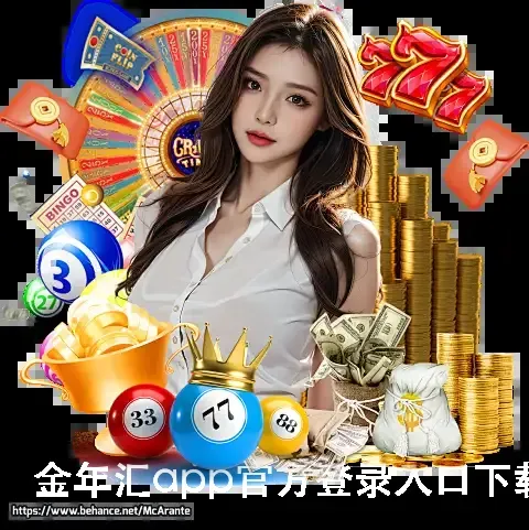 金年汇app官方登录入口下载