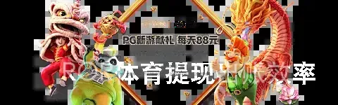 ROR体育提现出账效率