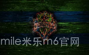 mile米乐m6官网