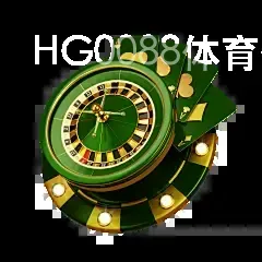 HG0088体育登录