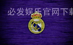 必发娱乐官网下载