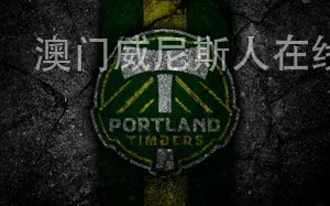 澳门威尼斯人在线游戏