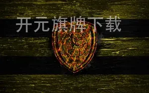 开元旗牌下载