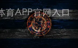 Yabo体育APP官网入口