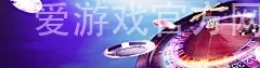 爱游戏官方网站