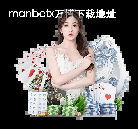 manbetx万博下载地址
