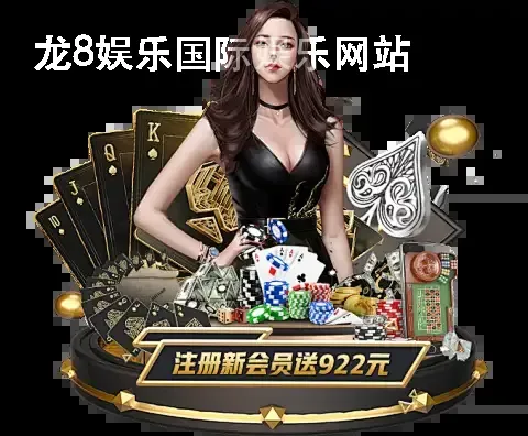 龙8娱乐国际娱乐网站