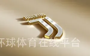 环球体育在线平台