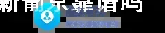 澳门新葡京靠谱吗