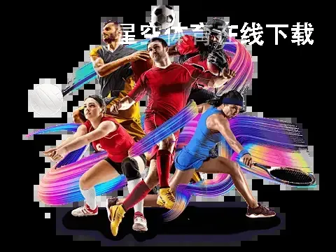 星空体育在线下载