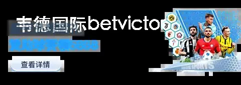 韦德国际betvictor