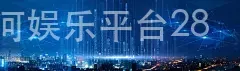银河娱乐平台28