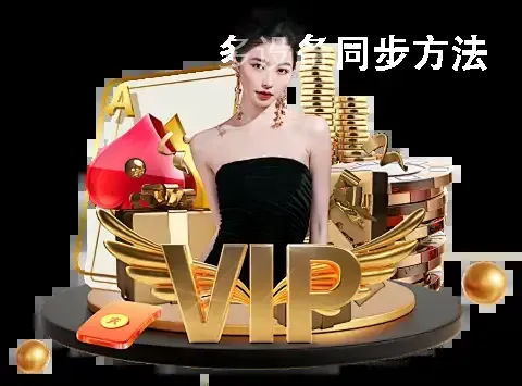 多设备同步方法