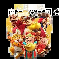 南宫28官网登录入口最新版