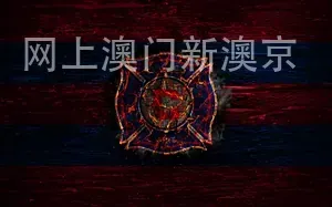 网上澳门新澳京