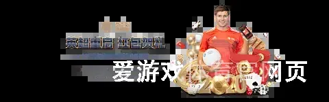 爱游戏体育官网页