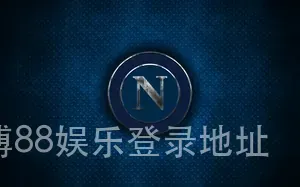 万博88娱乐登录地址
