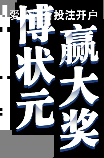 爱博体育投注开户