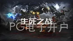 PG电子开户