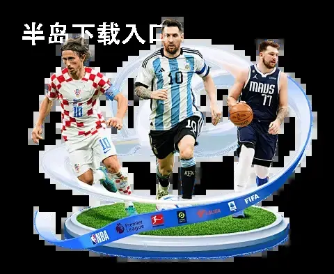 半岛下载入口